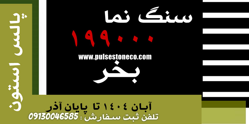 بهترین سنگ نما ارزان