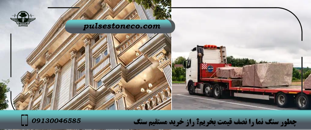 چطور سنگ ساختمانی را نصف قیمت بخریم چطور سنگ ساختمانی را نصف قیمت بخریم