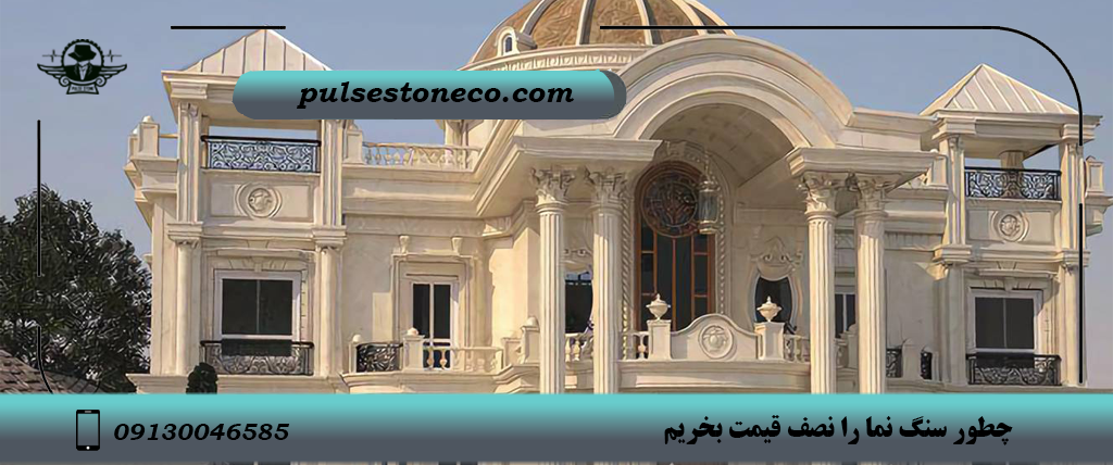 خرید سنگ نما نصف قیمت خرید سنگ نما نصف قیمت