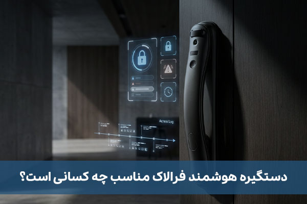 دستگیره هوشمند فرالاک مناسب چه کسانی است؟