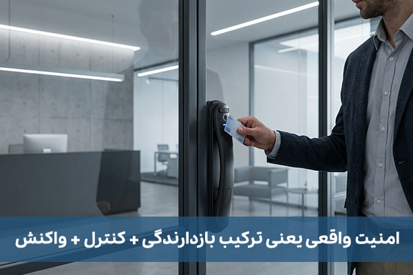 امنیت واقعی یعنی ترکیب «بازدارندگی + کنترل + واکنش»