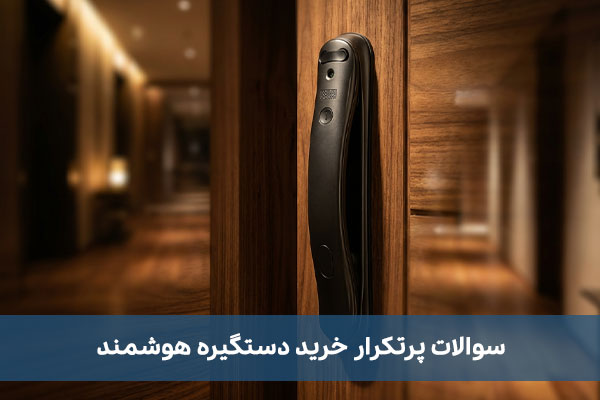 سوالات پرتکرار خرید دستگیره هوشمند