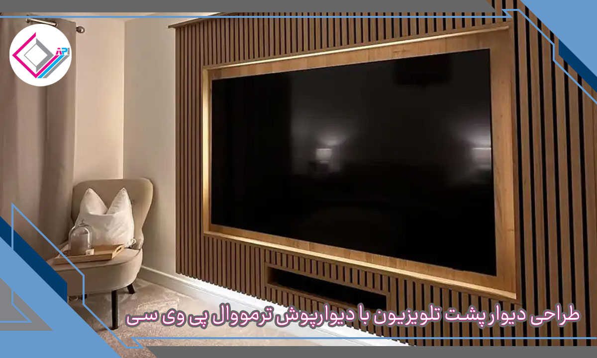 ایده های طراحی دیوار پشت تلویزیون با دیوارپوش ترمووال پی وی سی ایده های طراحی دیوار پشت تلویزیون با دیوارپوش ترمووال پی وی سی