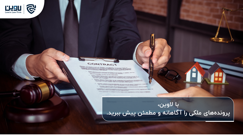 نقش وکیل ملکی در تنظیم قراردادهای ملکی نقش وکیل ملکی در تنظیم قراردادهای ملکی