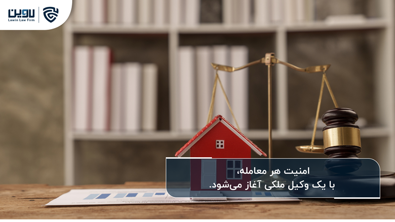 چگونه بهترین وکیل ملکی را انتخاب کنیم؟ چگونه بهترین وکیل ملکی را انتخاب کنیم؟
