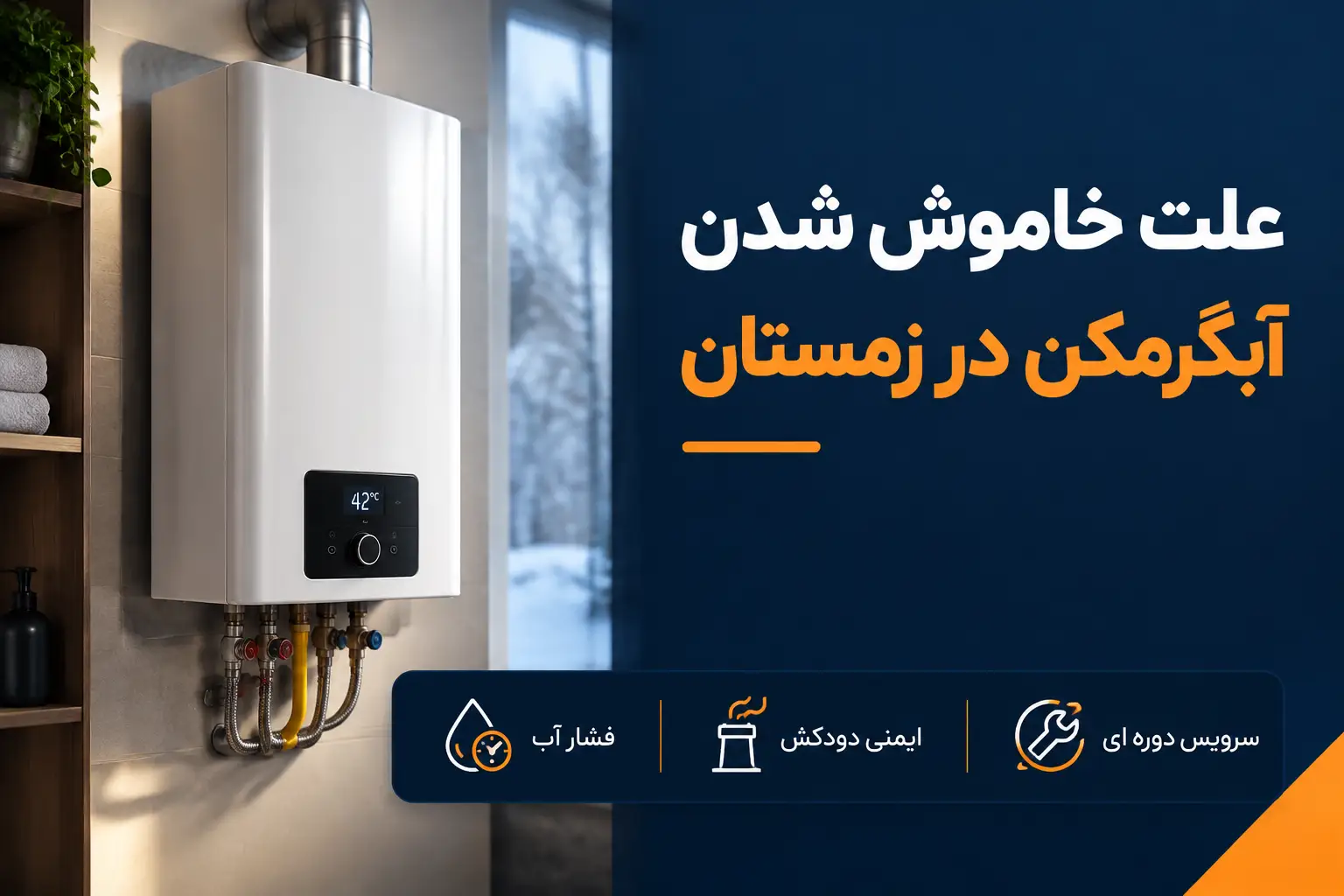علت خاموش شدن مداوم آبگرمکن دیواری و روش رفع آن در زمستان علت خاموش شدن مداوم آبگرمکن دیواری و روش رفع آن در زمستان