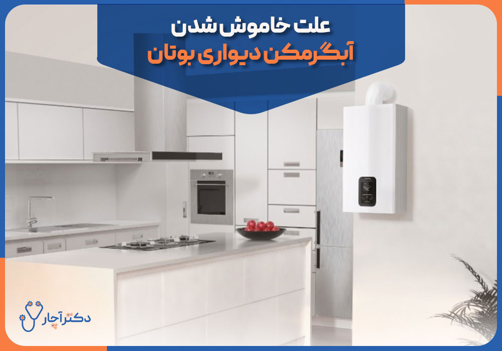 علت خاموش شدن مداوم آبگرمکن دیواری و روش رفع آن در زمستان علت خاموش شدن مداوم آبگرمکن دیواری و روش رفع آن در زمستان